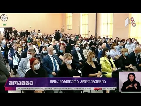 მოსამართლეთა კონფერენცია